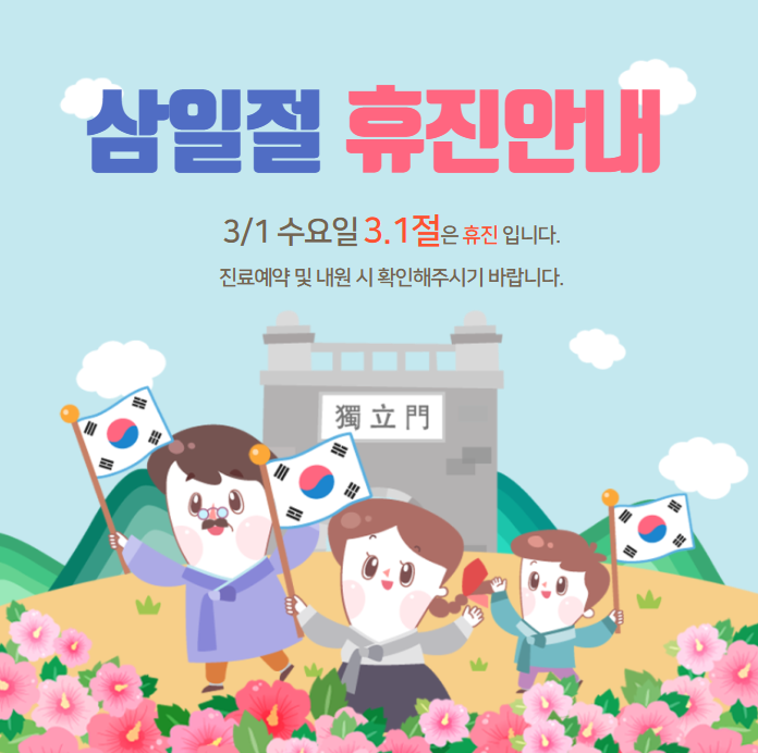 더스타치과 3.1절 수요일 공휴일 휴진 안내 관련 이미지 1