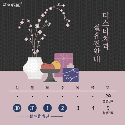 더스타치과 설연휴 휴진안내 관련 이미지 1