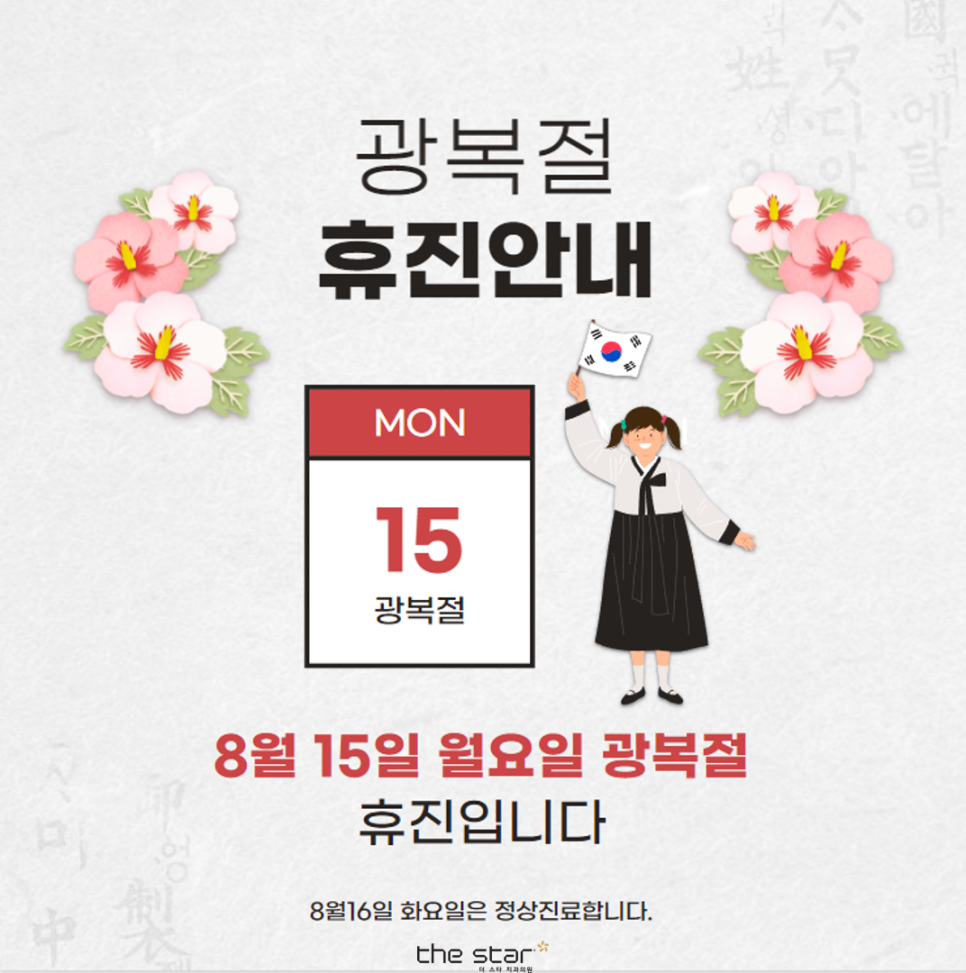 더스타치과 광복절 휴진안내 관련 이미지 1