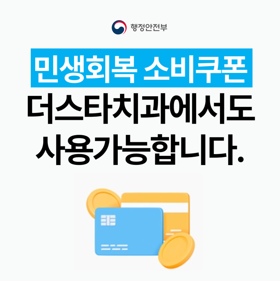민생회복 소비쿠폰, 강남 더스타치과에서도 사용 가능해요 관련 이미지 1