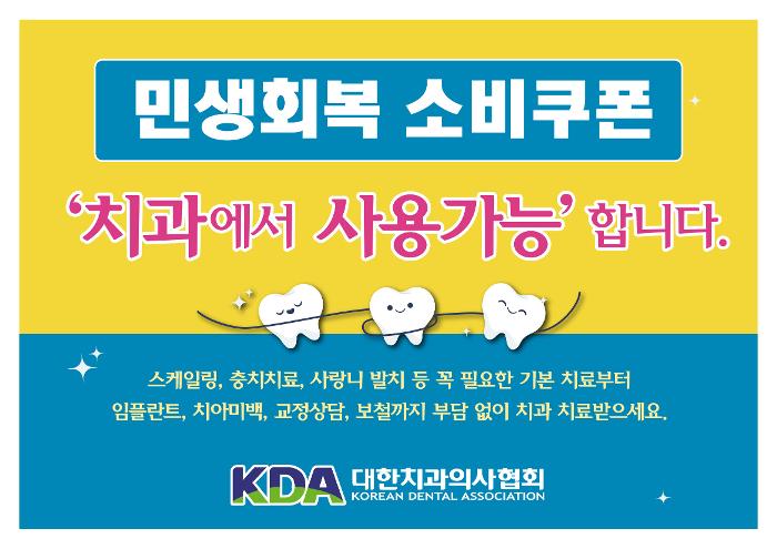 민생회복 소비쿠폰, 강남 더스타치과에서도 사용 가능해요 관련 이미지 2