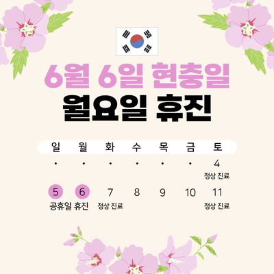 6월6일(월) 현충일 휴진안내 관련 이미지 1