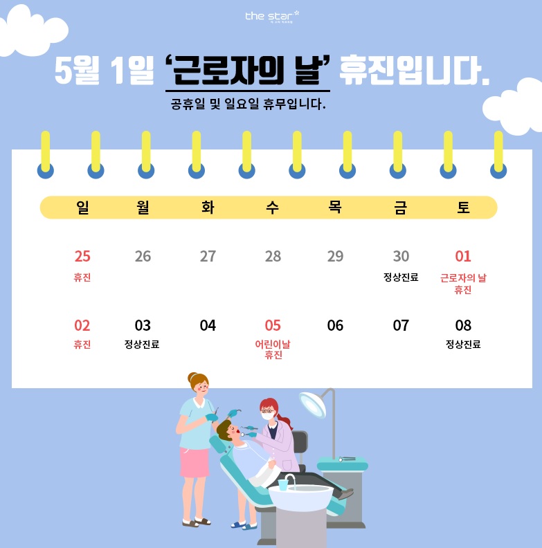 더스타치과 5월1일 근로자의날 휴진안내 관련 이미지 1