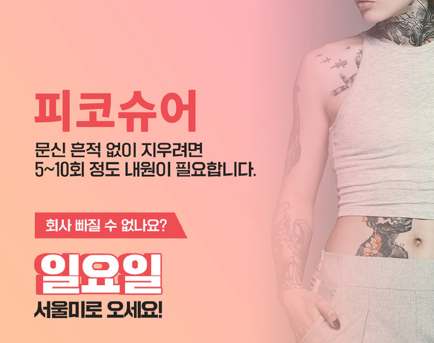 서울대입구문신제거 알아보고 있다면 관련 이미지 1