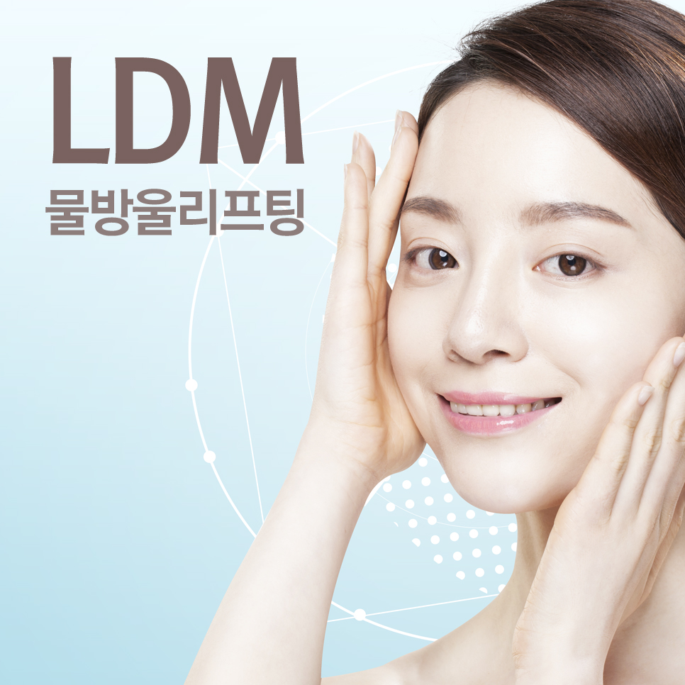 LDM 물방울리프팅으로 피부에 촉촉함을 선사하자 관련 이미지 1
