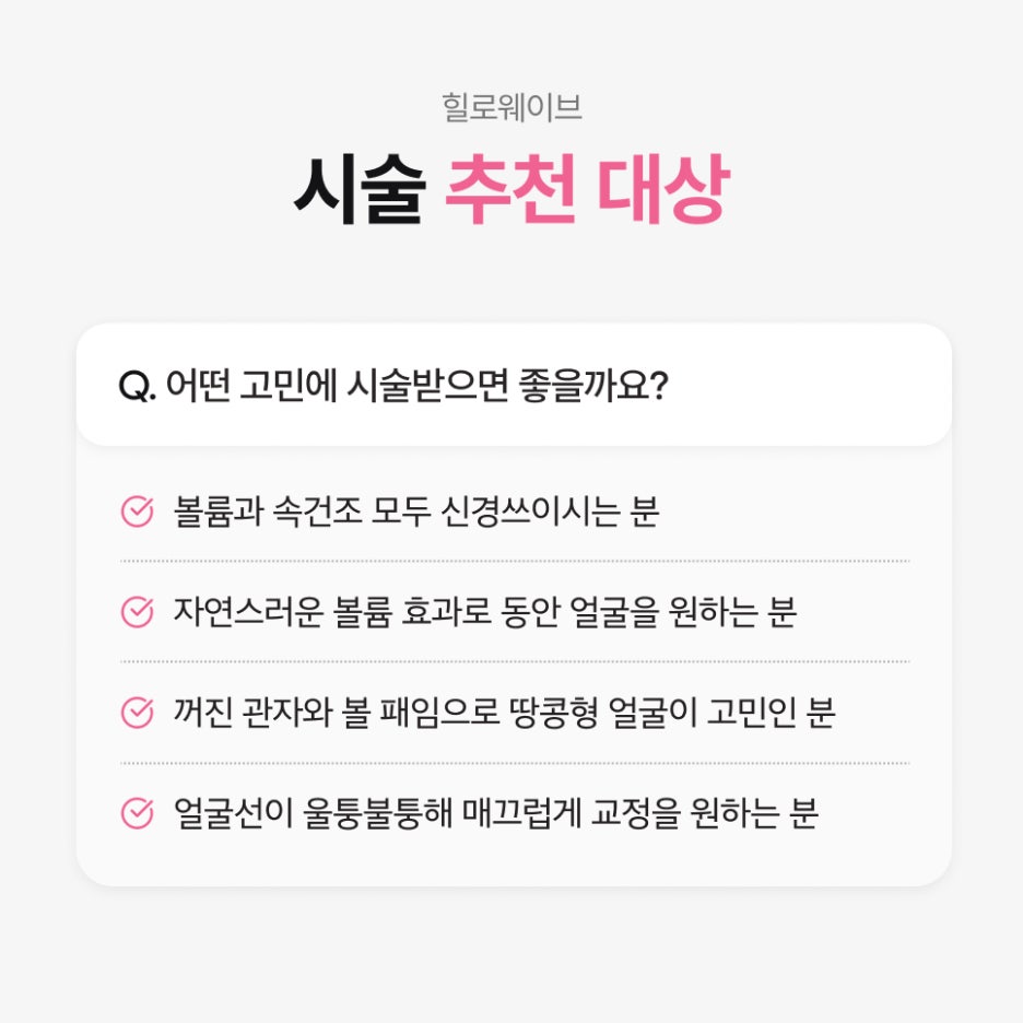 Criteria to Check First When the Front Cheeks Look Sunken: HiloWave in Samseong-dong image 5