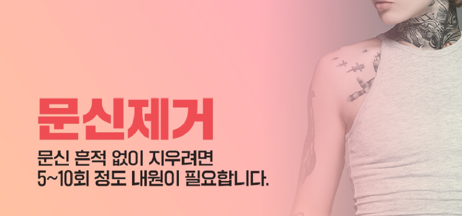 봉천동문신제거! 피코슈어로 더욱 확실하게 없애자 관련 이미지 3