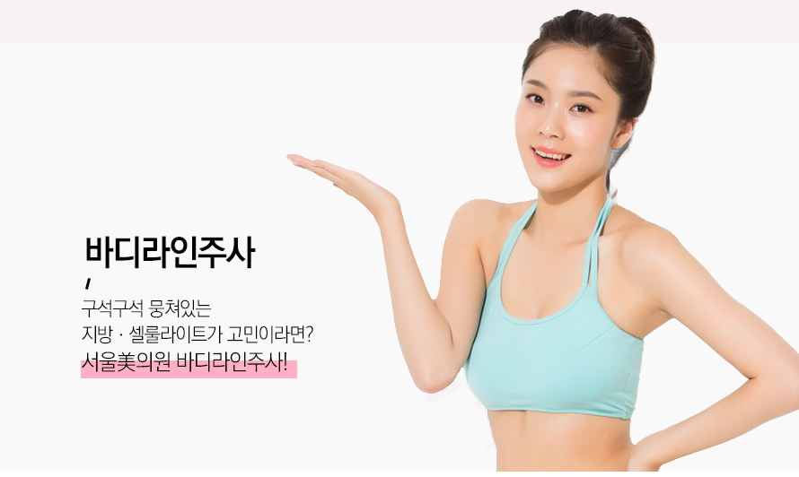 신림동피부과 바디라인주사로 원하는 곳 골라 살 빼자 관련 이미지 4