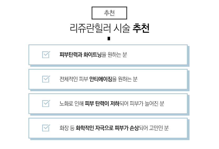 관악구리쥬란 장점을 고스란히 피부에 관련 이미지 4