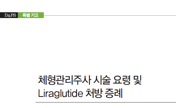 삭센다, 많이 쓰는 병원이다 보니... 관련 이미지 1