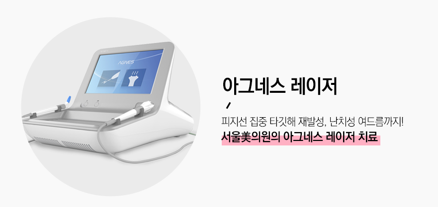 서울대입구아그네스 여드름만 타겟 관련 이미지 4
