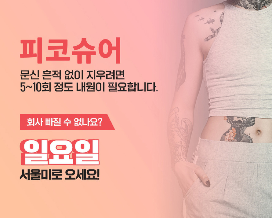 문신제거 깔끔하게 관련 이미지 1