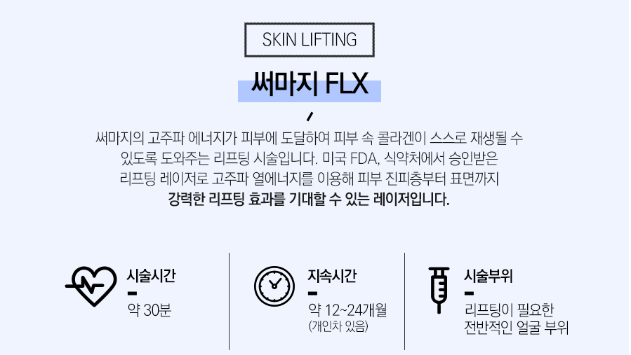 써마지FLX 고민 해결을 위한 방법 관련 이미지 3