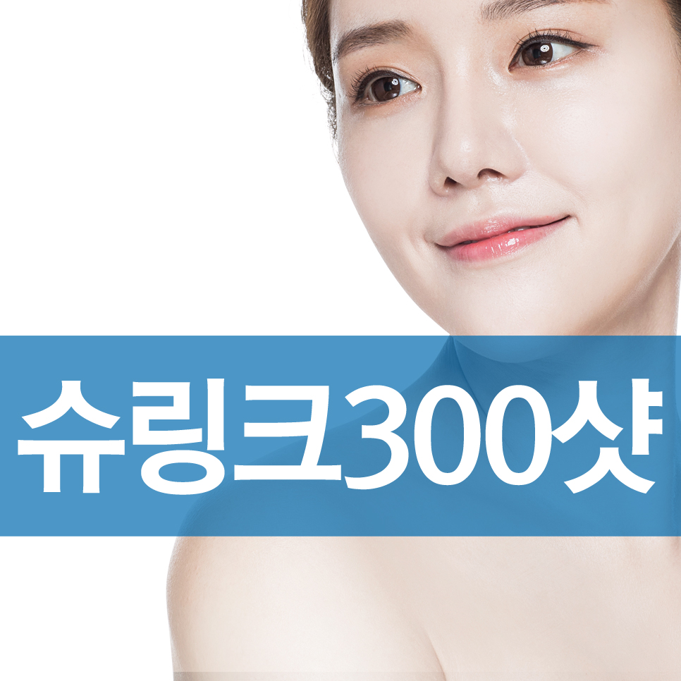 슈링크 300샷 얼태기 극복 관련 이미지 1