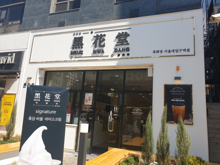 전원장이 즐겨먹는 서울대입구 맛집(에그드랍 & 흑화당) 관련 이미지 3