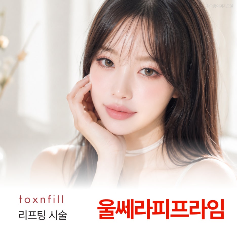 Are You Putting Off Ultherapy PRIME Because You’re Worried About Cheek Hollowing? Toxnfill Samsung Branch near COEX image 1