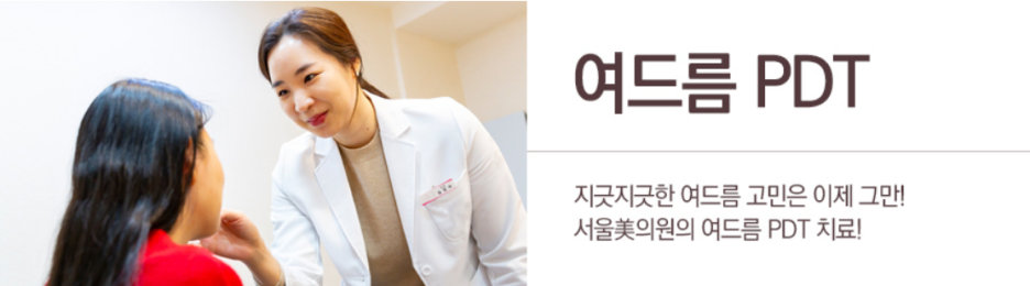 서울대입구여드름 재발 없이 치유하려면 관련 이미지 1