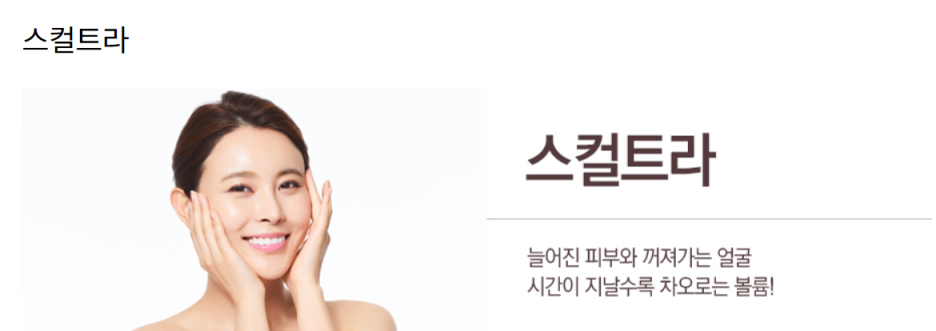 서울대입구역피부과 스컬트라 탄력있고 매끈한 아름다움을 관련 이미지 1