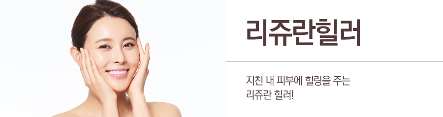 관악구리쥬란 장점을 고스란히 피부에 관련 이미지 1