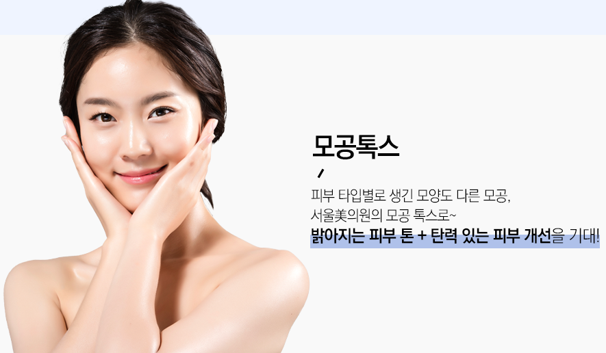 모공톡스로 늘어난 모공을 촘촘하게?! 관련 이미지 1