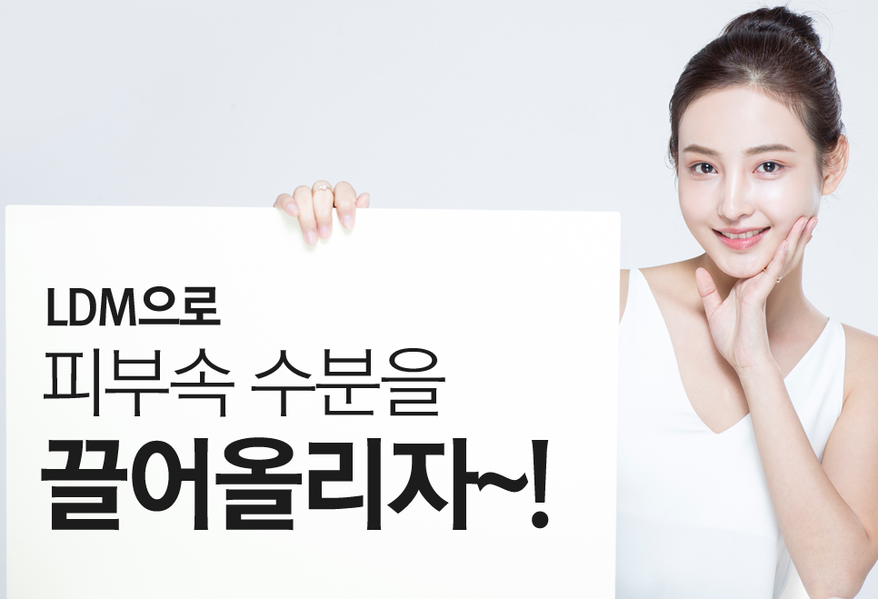 LDM 물방울리프팅으로 피부에 촉촉함을 선사하자 관련 이미지 9