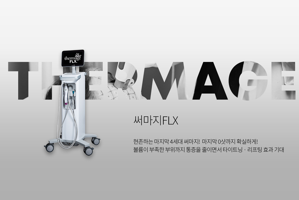 써마지 FLX로 더 탄력 있는 피부가 되세요 관련 이미지 4