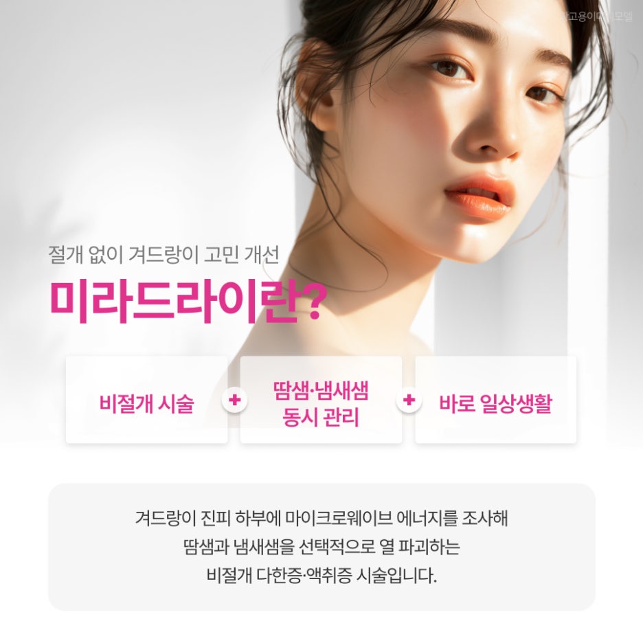 삼성역 다한증치료 미라드라이, 겨드랑이 냄새는 땀이 아니라 이 샘이 문제 관련 이미지 2
