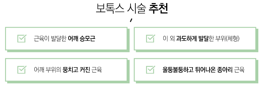 서울대입구보톡스 매끈한 종아리 만들기 관련 이미지 5