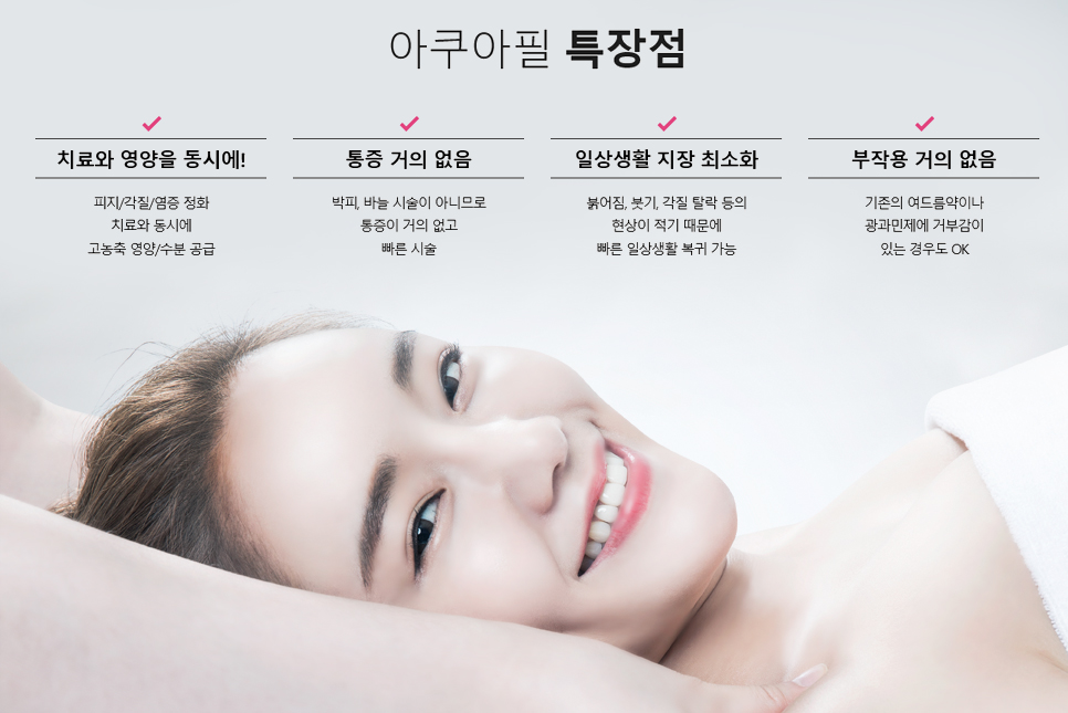 아쿠아필 서울대입구역피부과에서 만나보세요 관련 이미지 4