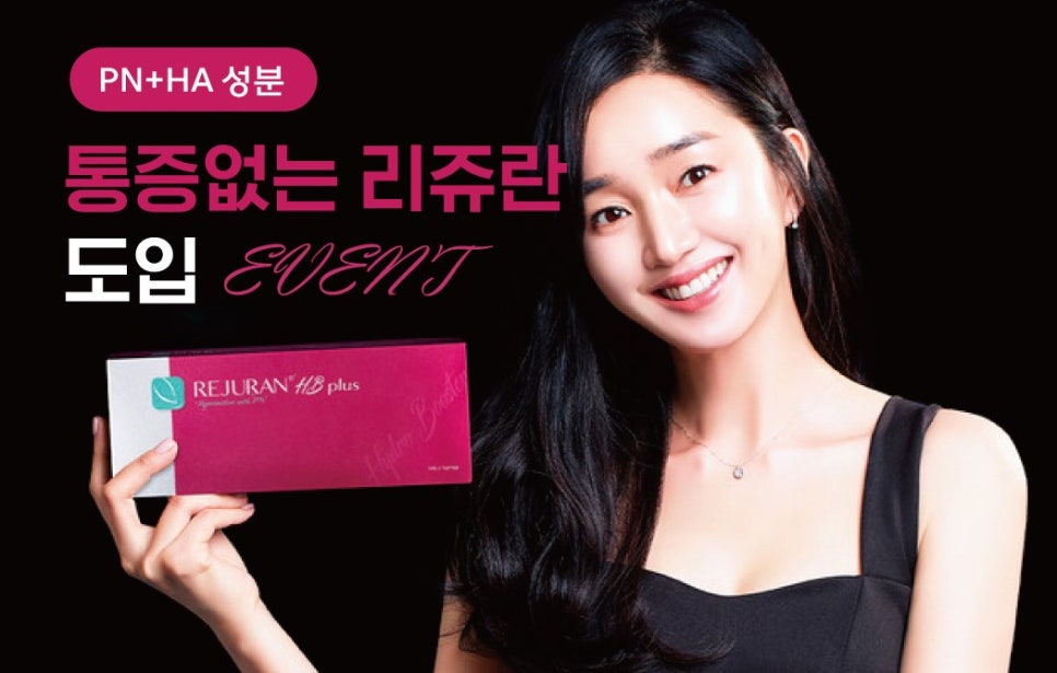 무통리쥬란, 정말 안아플까? (리쥬란HB플러스) 관련 이미지 3