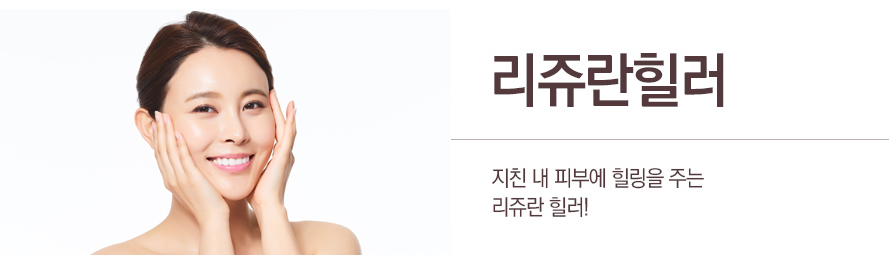 이수역피부과 힐링 피부 리쥬란힐러 관련 이미지 1