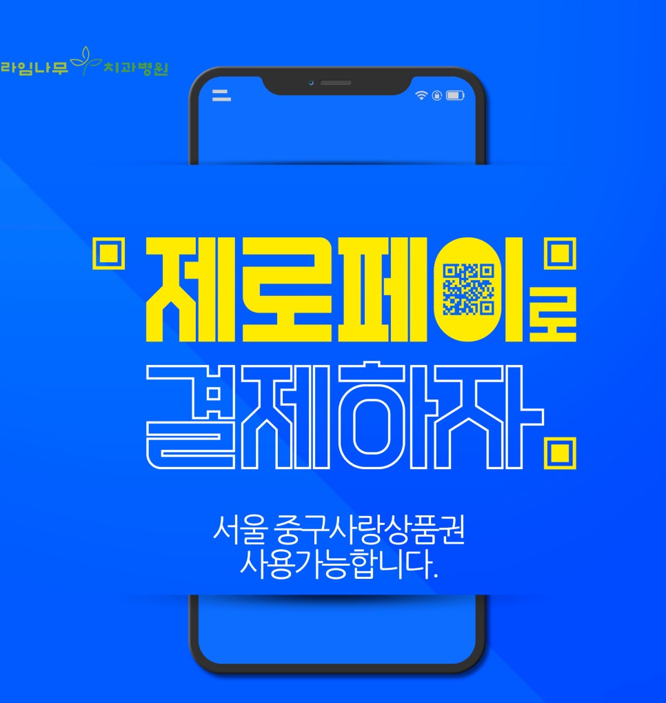 라임나무치과병원에서 제로페이&서울 중구사랑상품권 사용하세요 관련 이미지 1