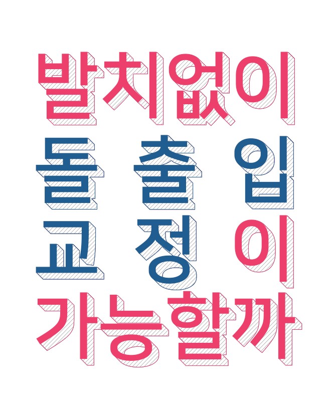 명동치과에서 비발치교정 시작해 보세요 관련 이미지 1