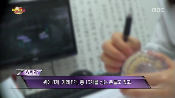 불만제로UP 28화 임플란트 부작용 나 몰라라! 임플란트 가격은 부르는 데로! 관련 이미지 16
