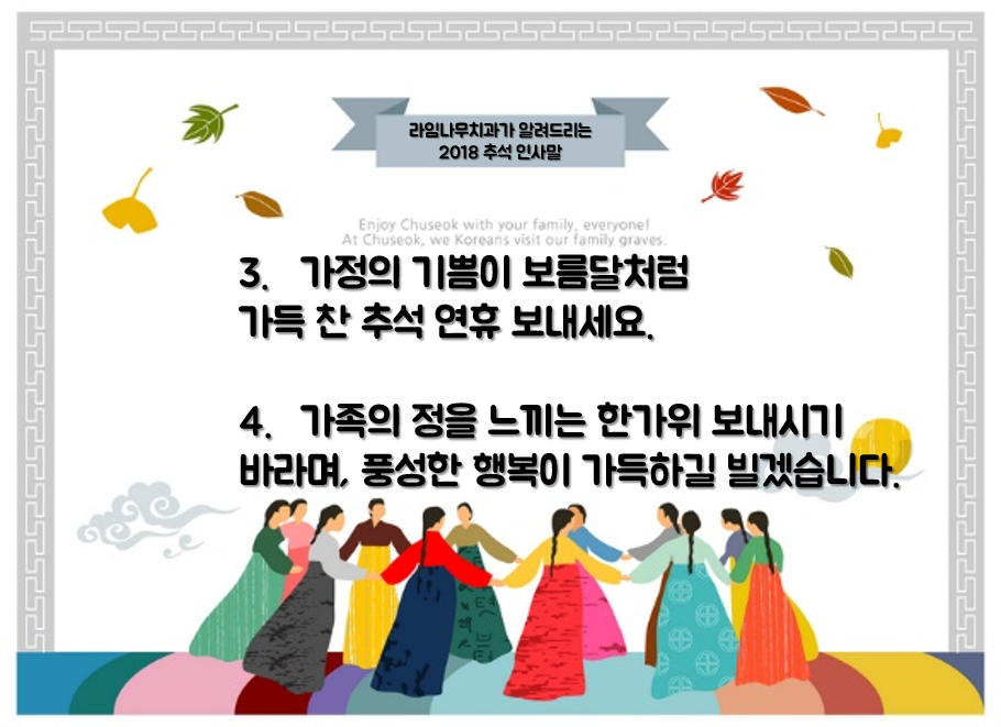 라임나무치과가 알려드리는 추석인사말 :) 2018년 한가위 즐겁게 보내세요! 관련 이미지 3