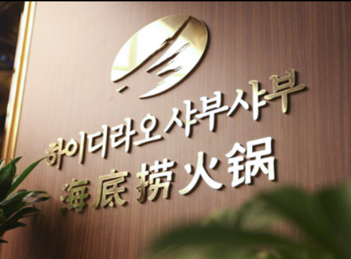 삼복더위의 마지막, 말복! 명동점 하이디라오 점심 회식 후기^^ 관련 이미지 22