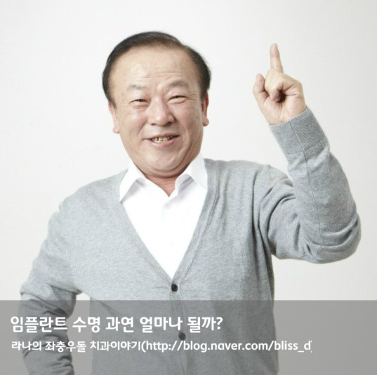 임플란트 수명 과연 얼마나 될까? 관련 이미지 1