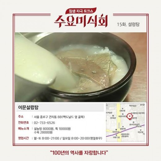 수요미식회 설렁탕, 무수옥, 이문설농탕, 외고집설렁탕, 봉쥬르밥상 소개 관련 이미지 4