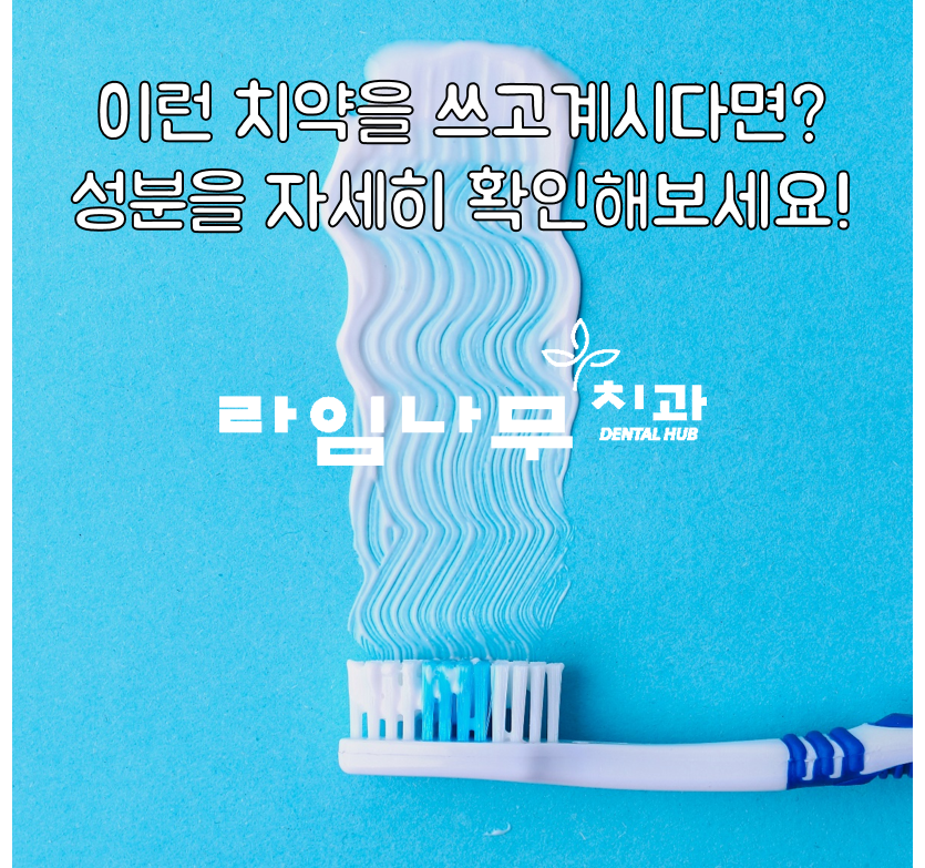 명동치과와 알아보는 올바른 양치질, 치약 고르는 방법! 관련 이미지 2