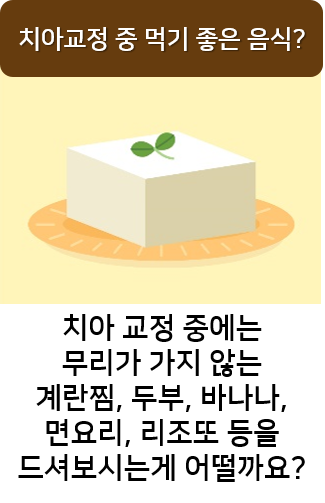 치아교정 음식 딱딱한 것 먹으면 안되는 이유? 명동치과 라임나무 관련 이미지 5