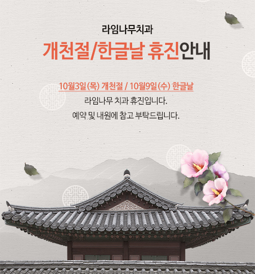 라임나무치과 개천절/한글날 휴진 안내 관련 이미지 1