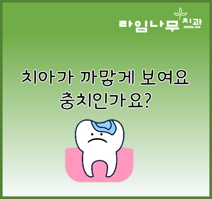 이런 증상 충치인가요? 명동치과와 알아봐요 관련 이미지 2