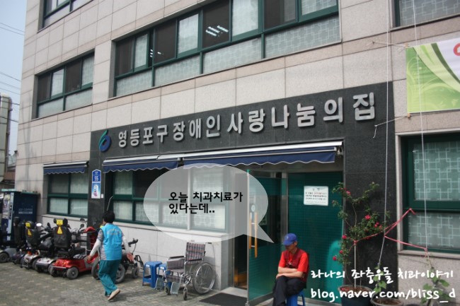 따듯한 사랑을 나눕니다. 라임나무치과 in 영등포 장애인 사랑의 집 의료봉사활동 記 관련 이미지 1