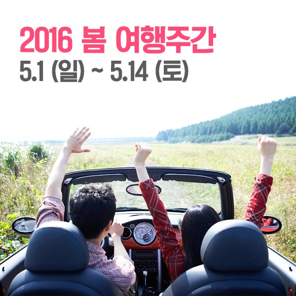 2016 봄 여행주간, 나들이 계획 세우셨나요 관련 이미지 1