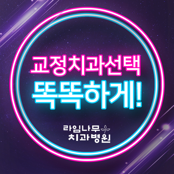 교정치과선택 똑똑하게! 명동치과 라임나무치과가 제대로~ 관련 이미지 16