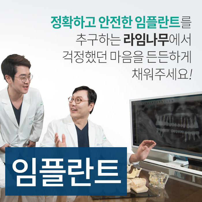 임플란트 부위 피날때, 문제점 알아봐요! 명동치과 라임나무 관련 이미지 6