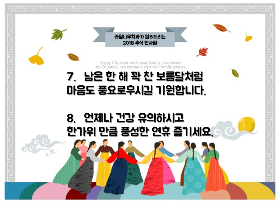 라임나무치과가 알려드리는 추석인사말 :) 2018년 한가위 즐겁게 보내세요! 관련 이미지 5