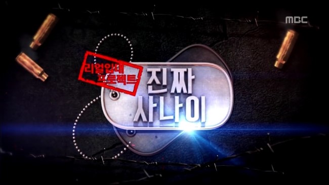 김영옥님의 나레이션 진짜사나이들을 울리다. 관련 이미지 1