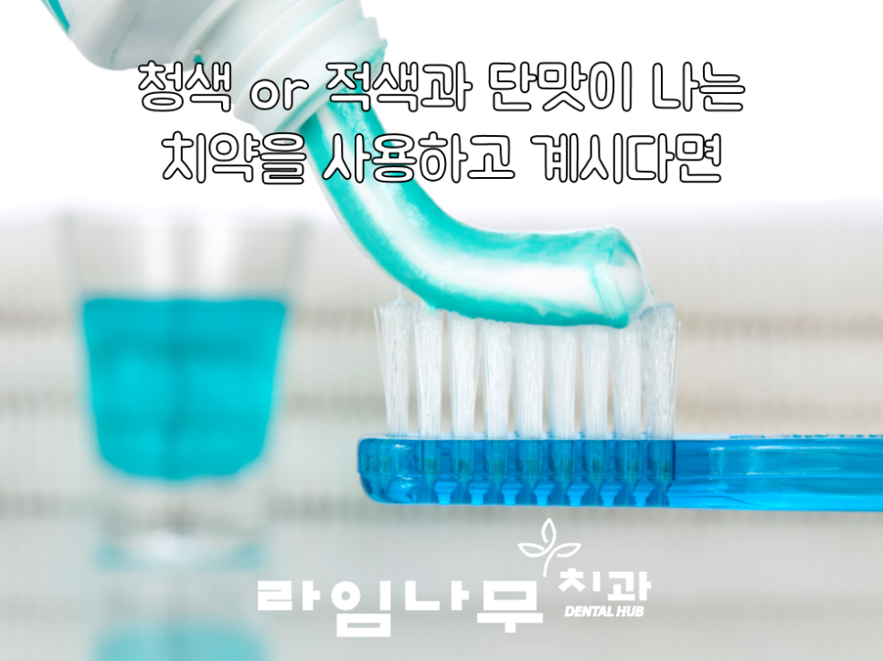 명동치과와 알아보는 올바른 양치질, 치약 고르는 방법! 관련 이미지 3