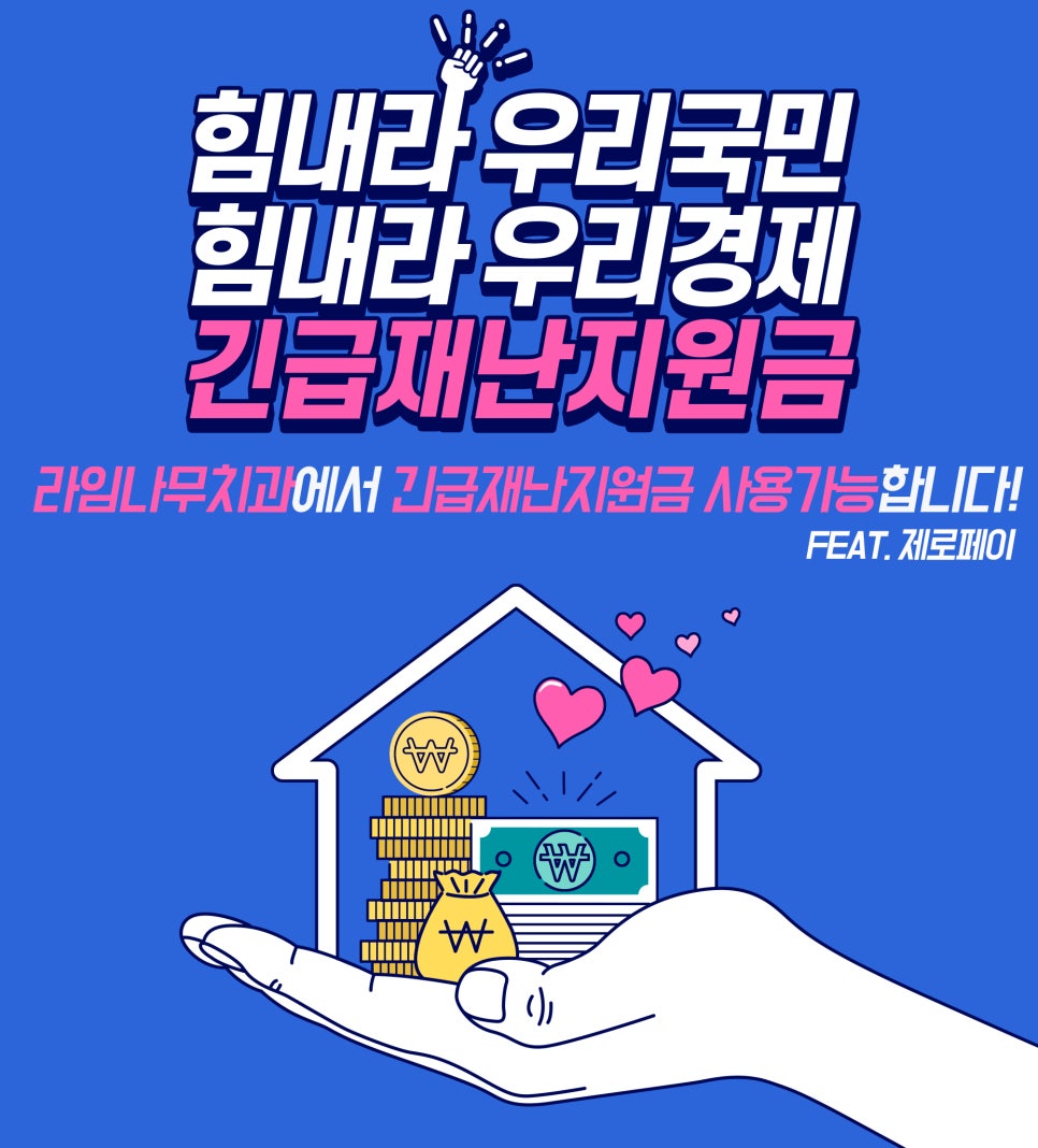정부 긴급재난지원금 라임나무치과에서 사용하세요 관련 이미지 1